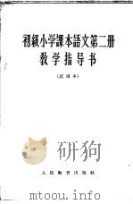 初级小学课本语文第2册教学指导书 试用本 1963 PDF电子版封面 K7012·1911 人民教育出版社小学语文编辑室编