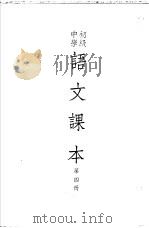 初级中学课本  语文  第4册（1952 PDF版）