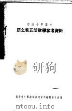 初级小学课本  语文  第5册  教学参考资料（1955 PDF版）