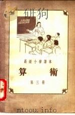 高级小学课本  算术  第3册（1955 PDF版）