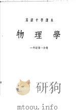 高级中学课本 物理学 一年级 第1分册 1955 PDF电子版封面 雷树人,董振邦编