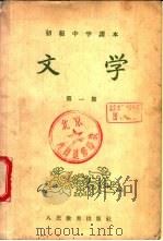初级中学课本 文学 第1册 供1955年秋季试教用 1955 PDF电子版封面 张华来,王微,蔡超麈编