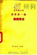 五年级小学自然第1册教师用书 1982 PDF电子版封面 K7012·0327 李培实等编