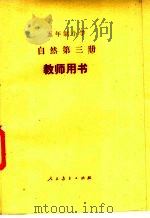 五年制小学  自然  第3册  教师用书  试用本（1982 PDF版）