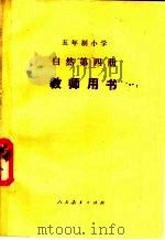 五年制小学自然第4册教学用书  试用本（1983 PDF版）