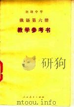 初级中学 俄语 第6册 教学参考书 1984 PDF电子版封面 K7012·0651 哈尔滨师范大学外语系中学俄语《教参》编写组编