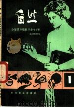 小学低年级自然教学参考资料 1 1984 PDF电子版封面 13051·1378 北京教育学院