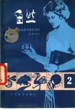 小学低年级自然教学参考资料 2 1984 PDF电子版封面 13051·1379 北京教育学院
