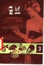 小学低年级自然教学参考资料 3 1984 PDF电子版封面 13051·1381 北京教育学院
