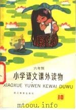 六年制小学 语文课外读物 第10册 1985 PDF电子版封面 7346·314 浙江省六年制小学语文编写组