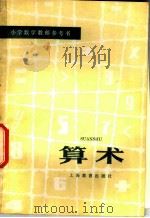 算术 1978 PDF电子版封面 7150·1922 上海市中等师范学校教材编写组,上海市安亭师范学校数学教研组编