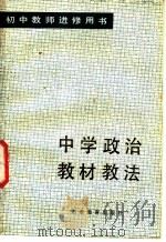 中学政治教材教法 1984 PDF电子版封面 7275·259 王树才,邓钦荣主编