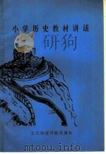 小学历史教材讲话 1985 PDF电子版封面 7427·003 孙恭恂等编