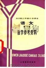 全日制六年制小学课本 语文 第1册 教学参考资料 试行本 1983 PDF电子版封面 K7150·2881 上海市中小学教材编写组编