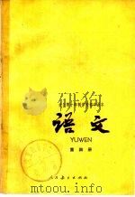 全日制十年制学校初中课本  语文  第四册  （试用本）（1978年07月第1版 PDF版）