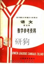 全日制六年制小学课本语文第5册  试用本  教学参考资料（1983 PDF版）