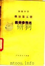 初级中学 俄语 第5册 教学参考书 1983 PDF电子版封面 K7012·0547 哈尔滨师范大学外语系,中学俄语教参编写组编