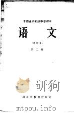 语文 第2册 1965 PDF电子版封面 K7106·675 湖北教师进修学院编