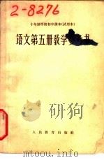 十年制学校初中课本  语文  第5册  教学参考书  试用本（1962 PDF版）