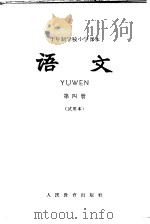 十年制学校小学课本  语文  第4册  试用本（1961 PDF版）