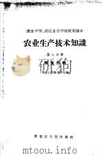 农业生产技术知识 第8分册 粮食作物 1964 PDF电子版封面 7093·400 黑龙江省教育学院编