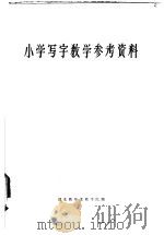 小学教师进修用书  小学写字教学参考资料（1964 PDF版）