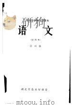 语文 第4册 1965 PDF电子版封面 K7106·680 湖北教师进修学院编
