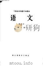 语文 第6册 1965 PDF电子版封面 K7106·679 湖北教师进修学院编