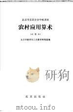 北京市农民业余学校课本 农村应用算术 试用本 1965 PDF电子版封面 K7071·605 北京市教育局工农教育研究室编