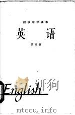 英语 第5册 1965 PDF电子版封面 K7012·1052 人民教育出版杜外国语编辑室编