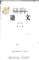 干部业余初级中学课本 语文 第3册 试用本 1965 PDF电子版封面 K106·677 湖北教师进修学院编