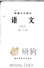 耕读中学课本  语文  第3册  试用本（1965 PDF版）