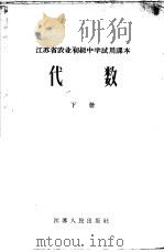 代数 下 1965 PDF电子版封面 K7100·1730 江苏教育学院编