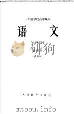 十年制学校高中课本  语文  第4册  试用本（1964 PDF版）