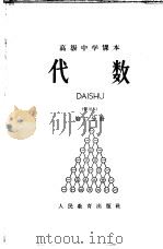 代数 第2分册 暂用本 1963 PDF电子版封面 K7012·800 人民教育出版社编