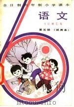 全日制六年制小学课本语文 试用本 第5册 1982 PDF电子版封面 K7150·2720 上海、浙江、北京、天津四省市小学小学语文教材联合编写组编