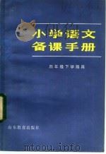 小学语文备课手册  四年级下学期用   1982  PDF电子版封面  7275·72  徐有修；赵培志，刘金城编；《小学语文备课编写组》编 