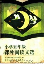 小学五年级课外阅读文选 1984 PDF电子版封面 7325·18 北京教育学院小学教研室编