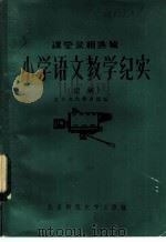 小学语文教学纪实 续编 1984 PDF电子版封面 7243·162 北京电化教育馆编