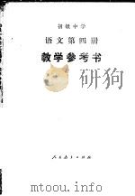初级中学语文第4册教学参考书 1982 PDF电子版封面 K7012·0372 广东、广西、江西、湖北、湖南五省(区)中学语文教学参考书编委