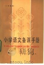 小学语文备课手册 二年级用 1984 PDF电子版封面 7072·1388 刘敏贞编写