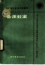 六年制小学  语文  第4册  《备课教案》（1985 PDF版）