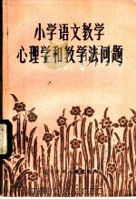 小学语文教学心理学和教学法问题 1984 PDF电子版封面 7289·30 朱作仁著