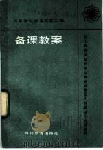 六年制小学  语文  第2册  《备课教案》（1985 PDF版）