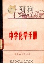 中学化学手册 1980 PDF电子版封面 7173·404 邵武县教师进修学校编