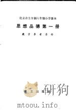 全日制六年制小学课本 思想品德 第1册 教学参考资料 1984 PDF电子版封面 K7071·1007 北京教育学院小学教研室编