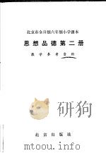 北京市全日制六年制小学课本思想品德第2册教学参考资料 1985 PDF电子版封面 K7071·1058 北京教育学院小学教研室编