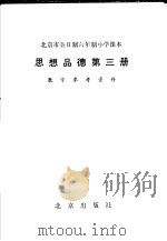 北京市小学课本常识教学参考资料（1984 PDF版）