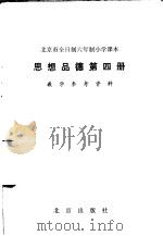 北京市全日制六年制小学课本思想品德第4册教学参考资料 1985 PDF电子版封面 K7071·1059 北京教育学院小学教研室编