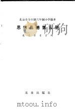 北京市全日制六年制小学课本思想品德第5册教学参考资料 1984 PDF电子版封面 K7071·1009 北京教育学院小学教研室编